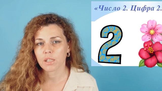 Як вивчити число 2 та пару? Склади чисел 1,2. Сусіди чисел. Математика дошкільнятам. Другий урок. смотреть онлайн