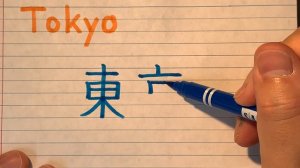 Japanese Kanji Tokyo Как написать Tokyo на Японском. Кандзи