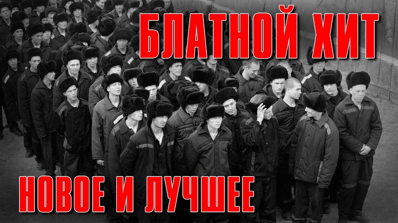 БЛАТНОЙ ХИТ - Новое и Лучшее | Блатной удар по песням русского шансона смотреть онлайн