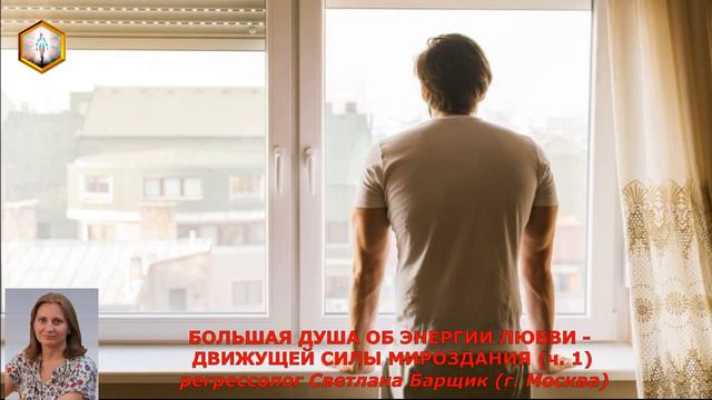 сеанс регрессии БОЛЬШАЯ ДУША ОБ ЭНЕРГИИ ЛЮБВИ - ДВИЖУЩЕЙ СИЛЫ МИРОЗДАНИЯ (ч 1) смотреть онлайн