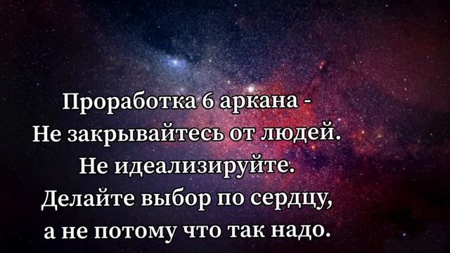 Проработка 6 аркана. Матрица судьбы. Вход в денежный канал. смотреть онлайн