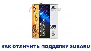 Subaru 5w30 4l, 0w20 4L как отличить подделку
