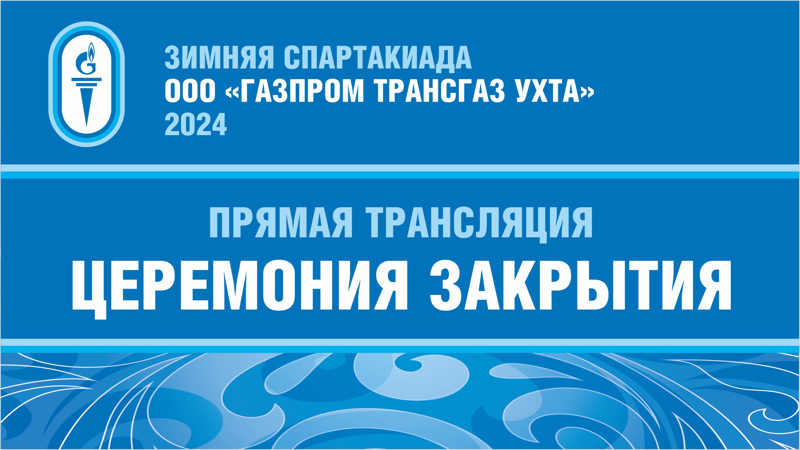 Закрытие зимней Спартакиады "Газпром трансгаз Ухта" 2024 смотреть онлайн