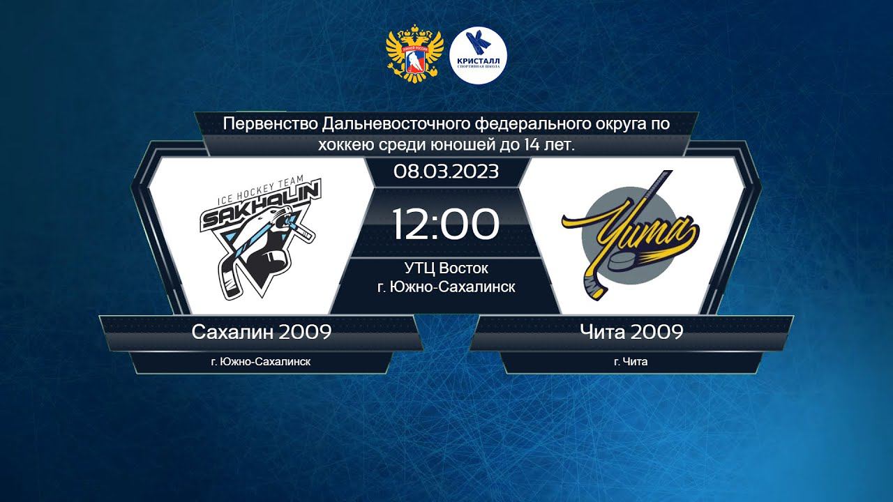 Хоккей, ДФО. "Сахалин 2009" - "Чита 2009". смотреть онлайн