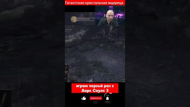 Гигантская кристальная ящерица Dark Souls III Дарк Соулс 3 #darksouls #darksouls3 #shorts смотреть онлайн