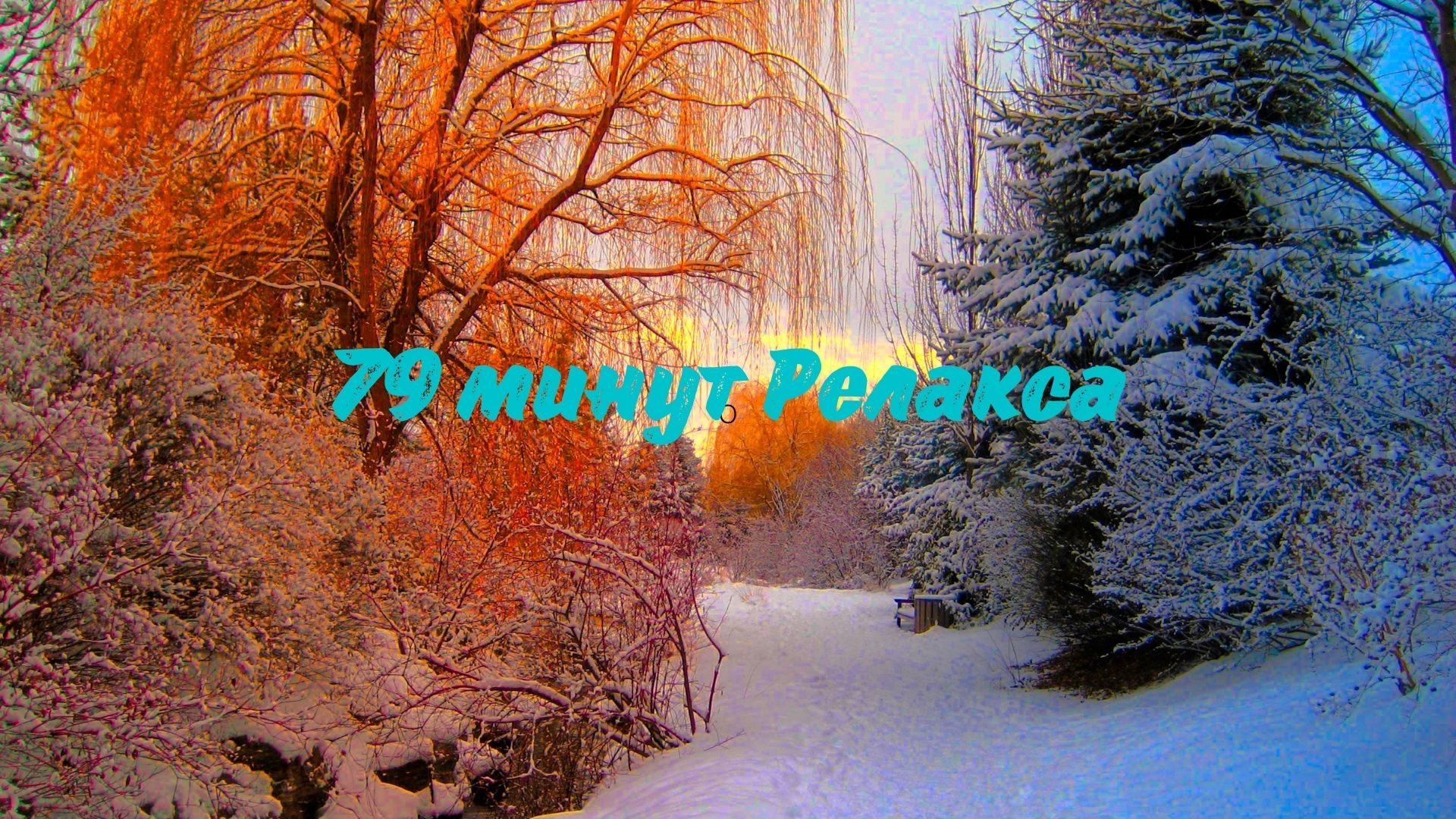 Музыкальная подборка ♬ 16 – Радостный Релакс ( Joyful Relax). смотреть онлайн