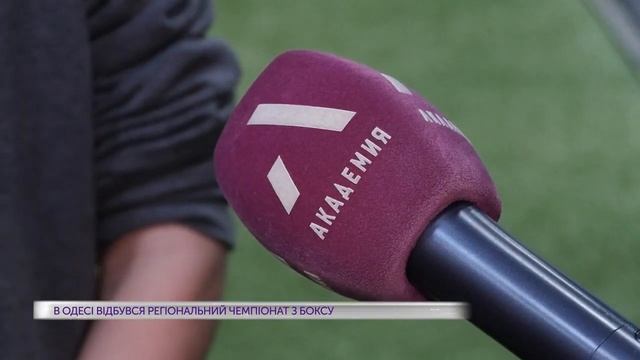 Окно в большой спорт: В Одессе состоялся региональный чемпионат по боксу. смотреть онлайн