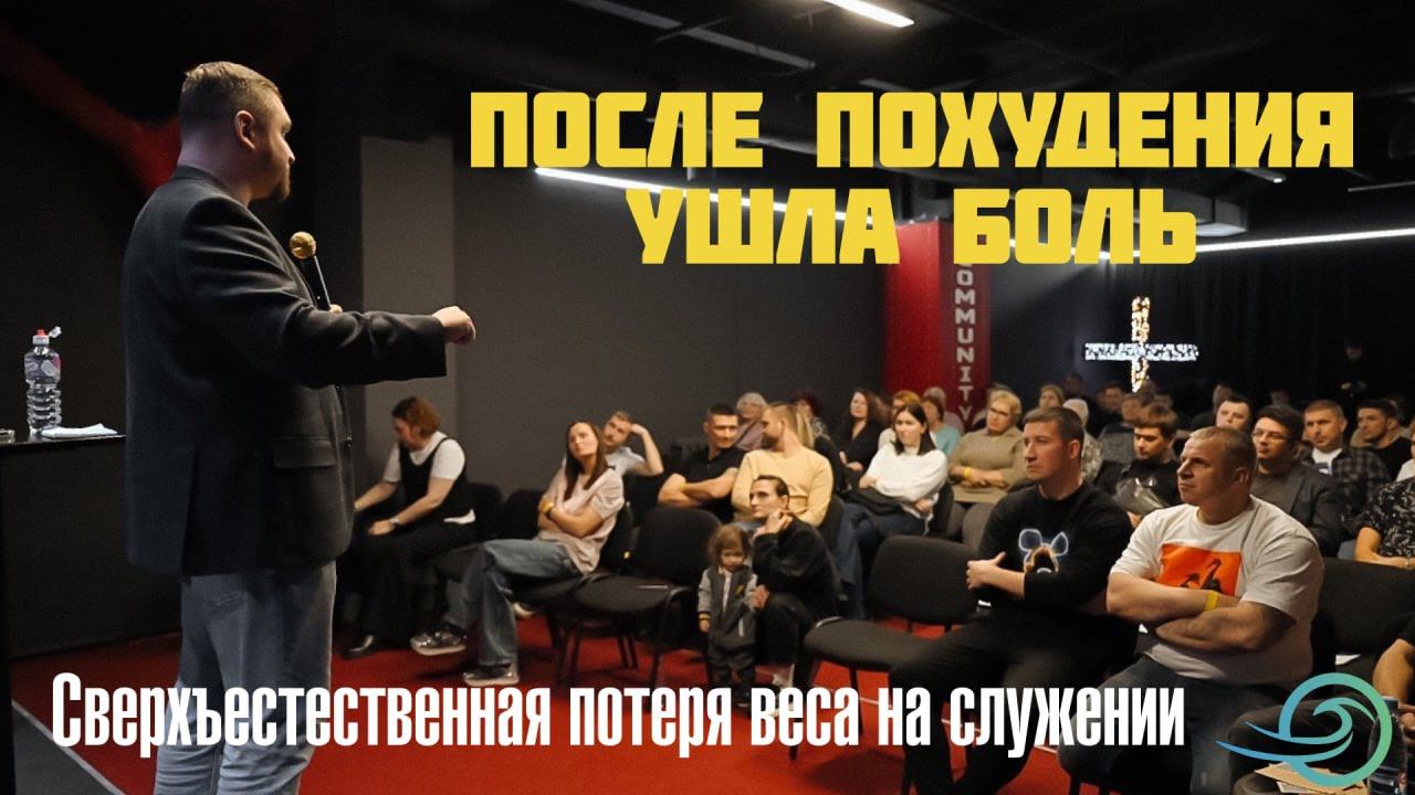 После сверхъестественной потери веса УШЛА БОЛЬ В ШЕЕ (Служение Слова и Духа) смотреть онлайн