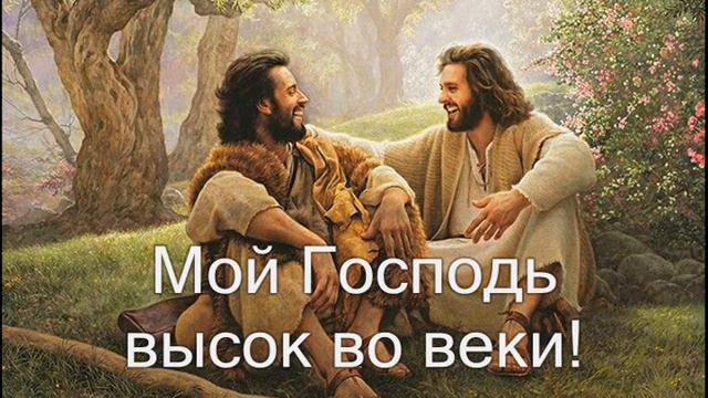 Благо нам славить Господа (Мой Господь высок во веки) Христианское караоке смотреть онлайн