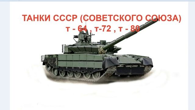ТАНКИ СССР (СОВЕТСКОГО СОЮЗА) т - 64 , т-72 , т - 80 смотреть онлайн