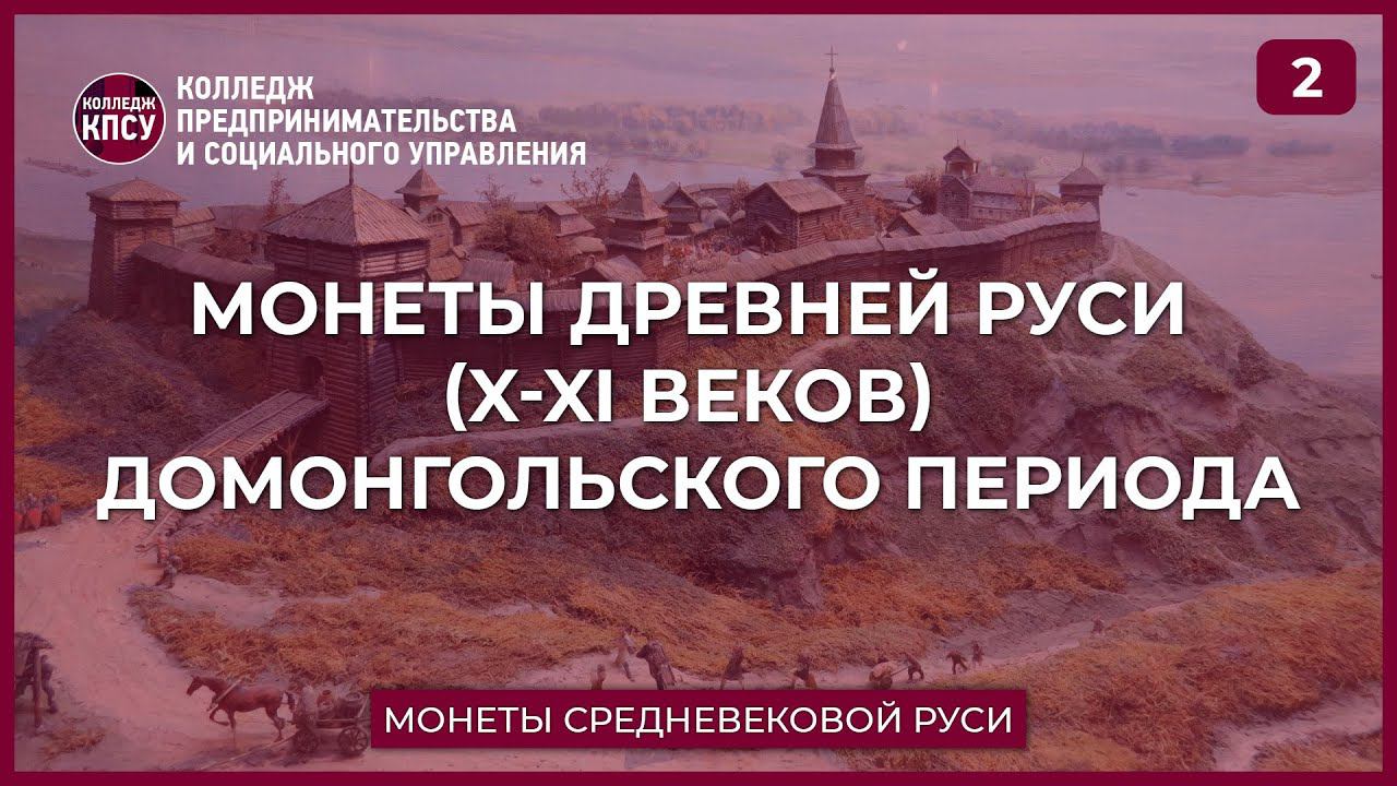 Монеты Древней Руси (X-XI веков) домонгольского периода. Часть 2 смотреть онлайн