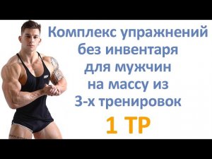 Комплекс упражнений без инвентаря для мужчин на массу из 3 х тренировок (1 тр)