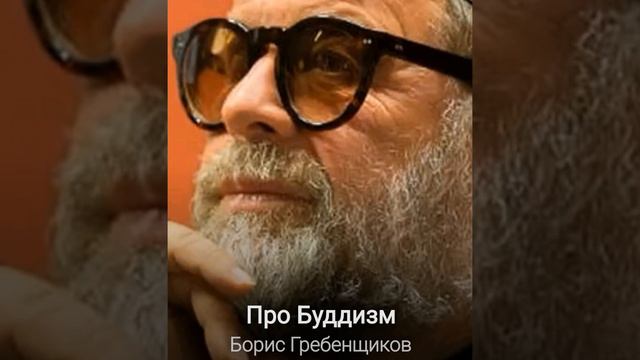 Про буддизм. смотреть онлайн