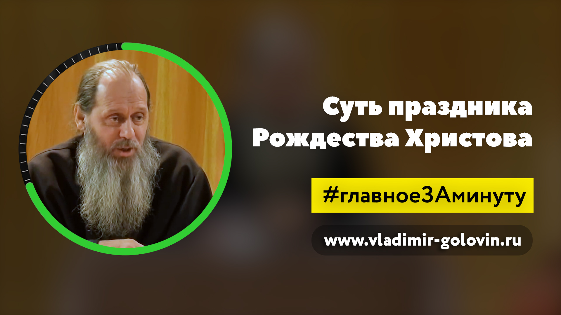 Главная суть Рождества Христова (о. Владимир Головин) смотреть онлайн