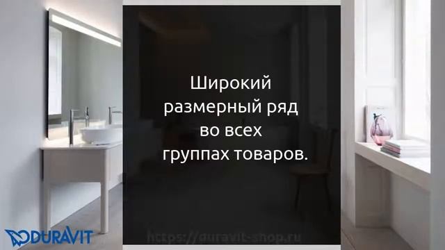 Duravit SHOP - официальный магазин сантехники ДЮРАВИТ. смотреть онлайн