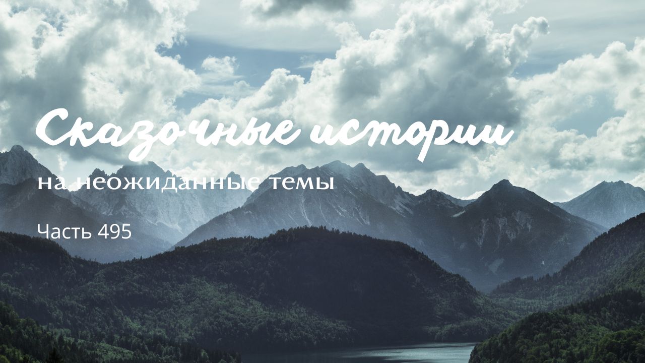 Часть 495.