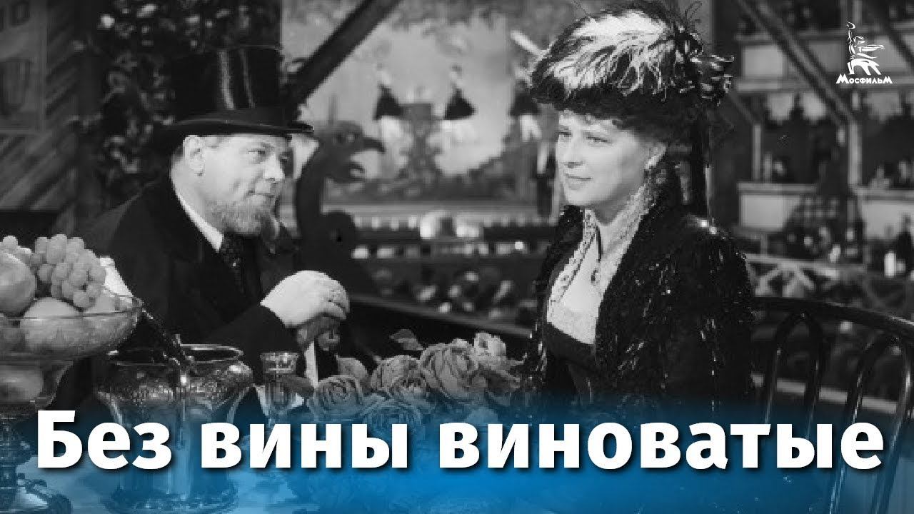 Без вины виноватые (драма, реж. Владимир Петров, 1945 г.) смотреть онлайн