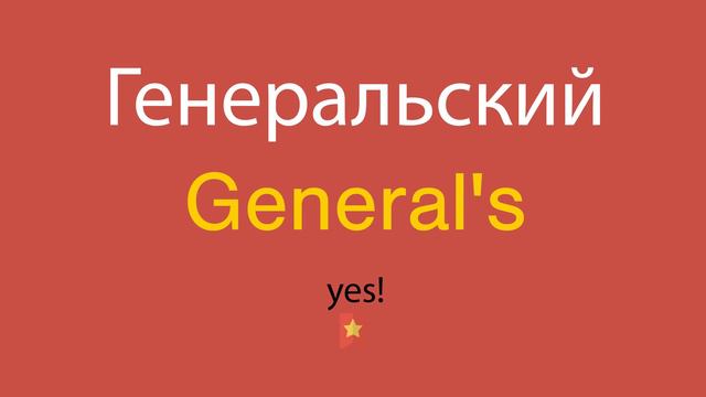 Генеральский по-английски смотреть онлайн