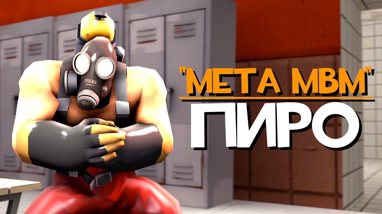 Топ Класс МВМ - ПИРО | Team Fortress 2 смотреть онлайн