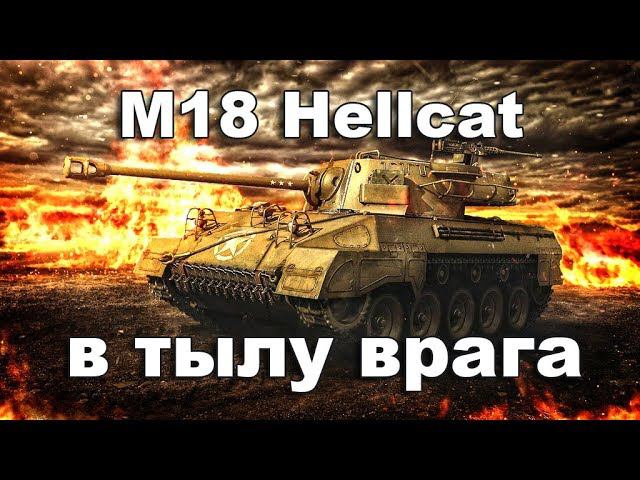 СтопРак. Позиция M18 Hellcat сзади
