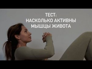 Тест: насколько активированы мышцы живота