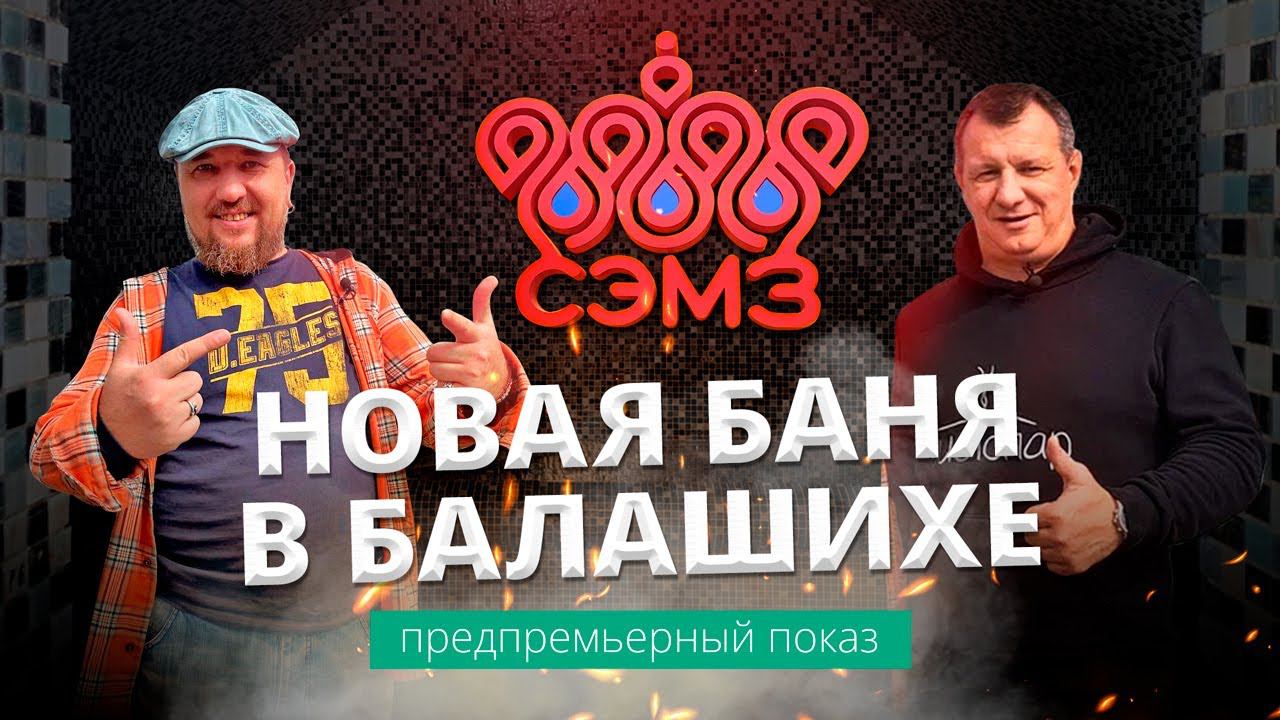 СЭМЗ: новая общественная баня в Балашихе от Марата Хаирова смотреть онлайн