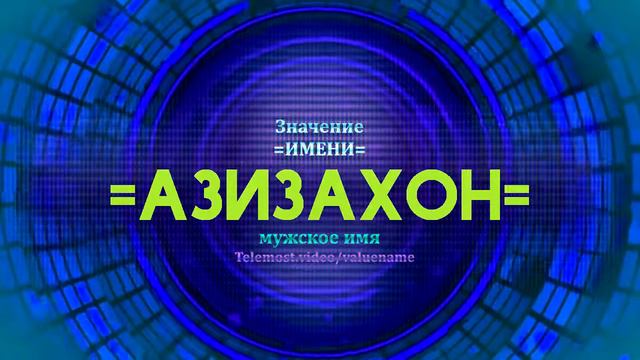 Значение имени Азизахон - Тайна имени смотреть онлайн