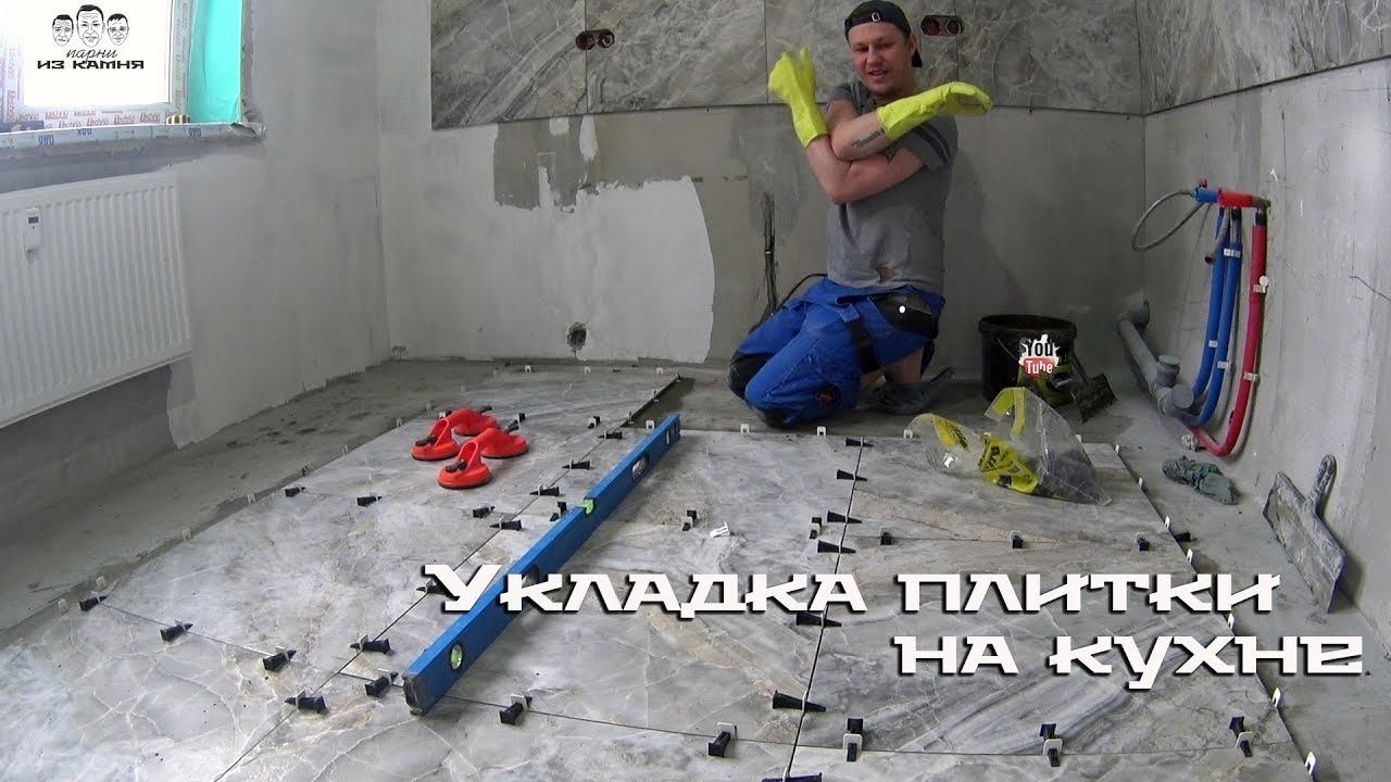 Как положить плитку на пол на кухне смотреть онлайн