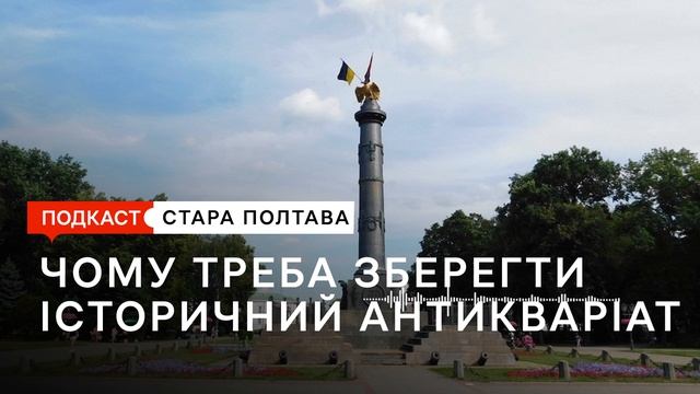 Чому Полтава має зберегти імперські пам'ятники. Подкаст. Стара Полтава. Сезон 2. Епізод 3. смотреть онлайн