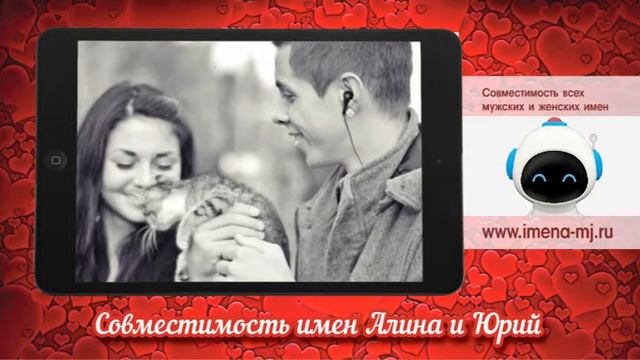 Совместимость имен Алина и Юрий смотреть онлайн