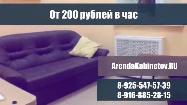 Аренда кабинетов в Москве смотреть онлайн