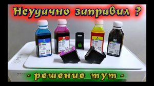 Не печатает принтер? неудачно заправили - решение тут -