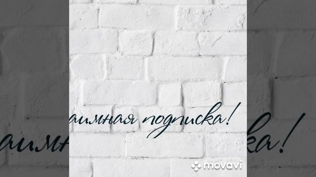 Взаимная подписка смотреть онлайн