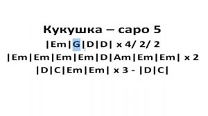 Кукушка - Capo 5 - на гитаре