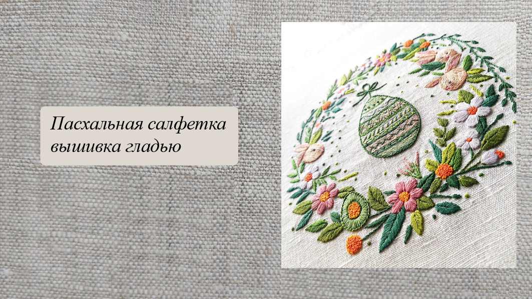 Пасхальная салфетка смотреть онлайн