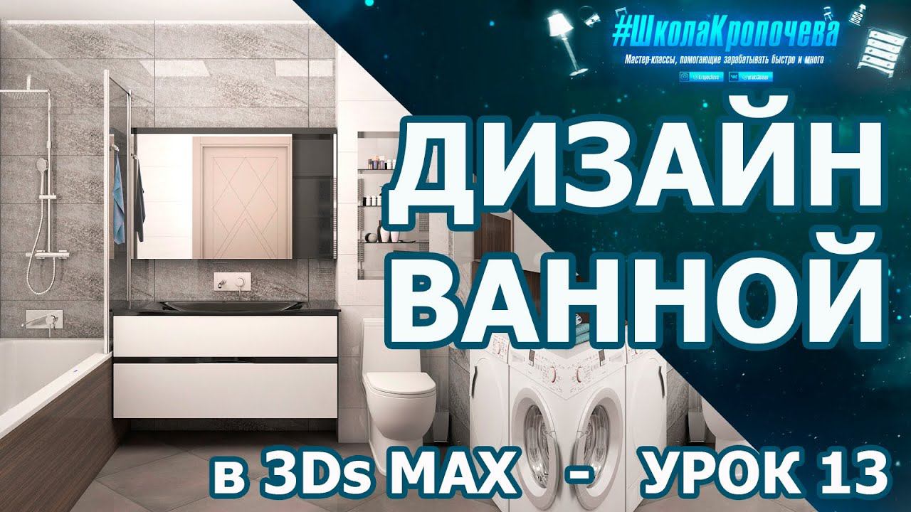 Визуализация ванной комнаты в 3Ds Max - урок тринадцатый