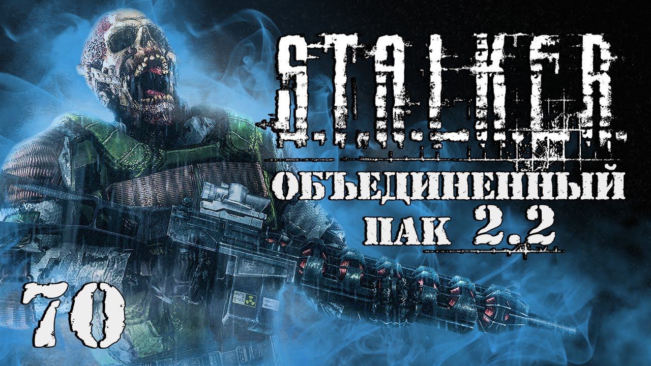 S.T.A.L.K.E.R. ОП2.2 # 070. Тень Монолита. смотреть онлайн
