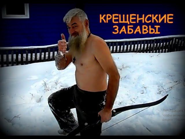 Крещенские забавы. смотреть онлайн