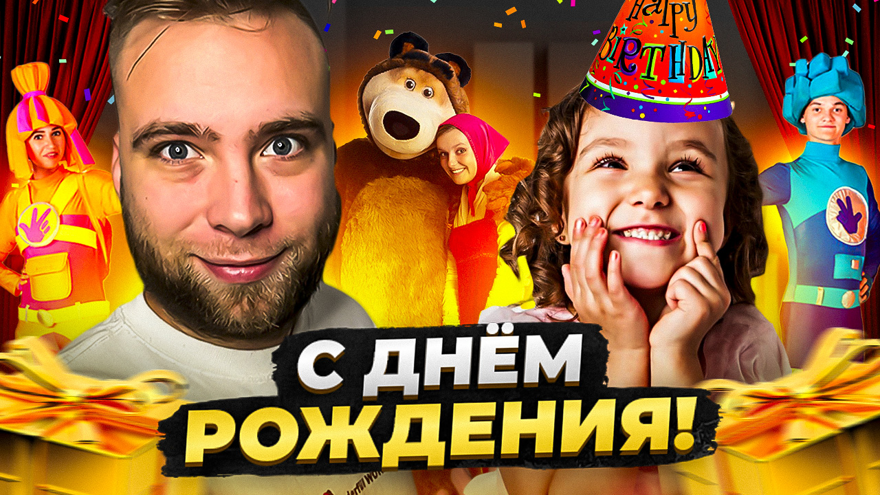 Как правильно отметить день рождения смотреть онлайн