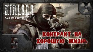 S.T.A.L.K.E.R. Контракт на хорошую жизнь #5. Агропром.