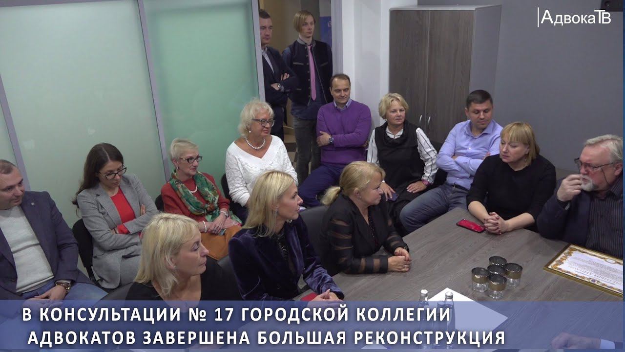 В консультации № 17 Городской коллегии адвокатов завершена большая реконструкция смотреть онлайн