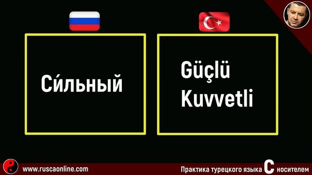 ▶️130 Самых используемых турецких слов с носителем смотреть онлайн