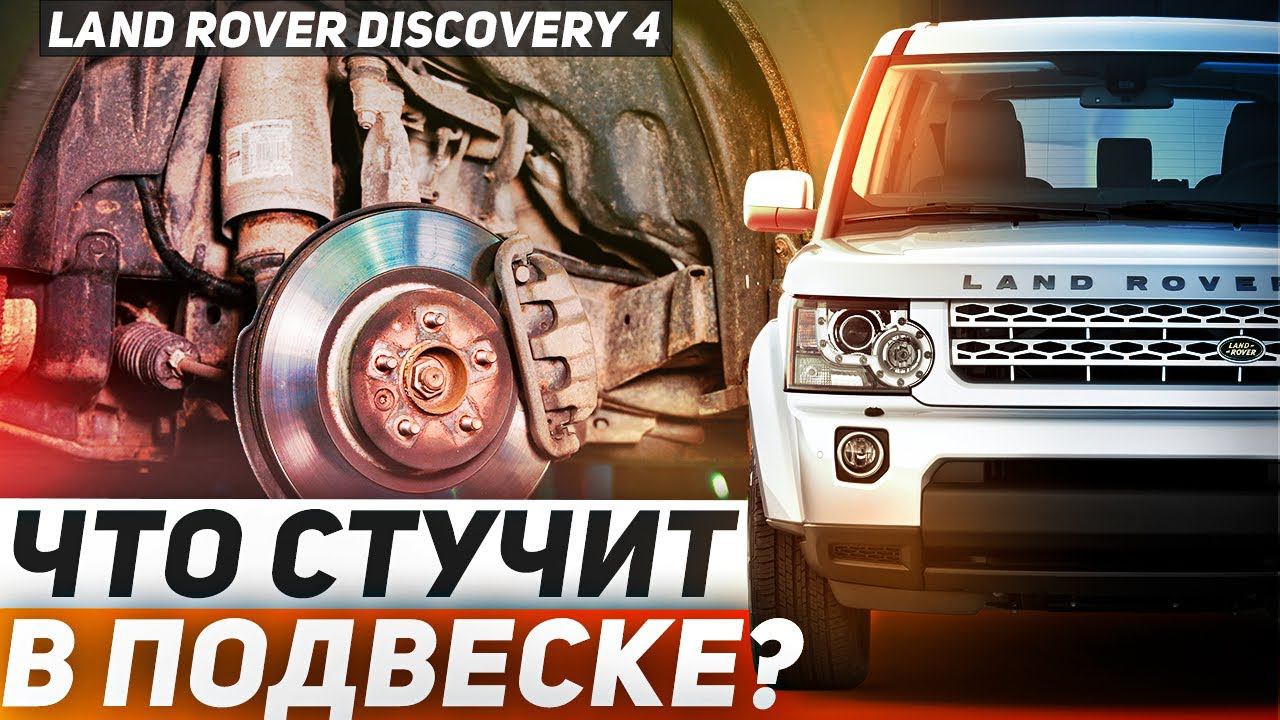 Почему СТУЧИТ ПОДВЕСКА DISCOVERY 4 / Основные неисправности подвески Land Rover / Обзор Ленд Ровер смотреть онлайн
