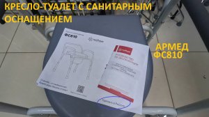 Сборка кресла-туалета с санитарным оснащением ФС-810 Армед