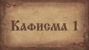 Псалтирь. Кафисма первая