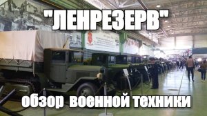 Выставка военной техники «Ленрезерв»