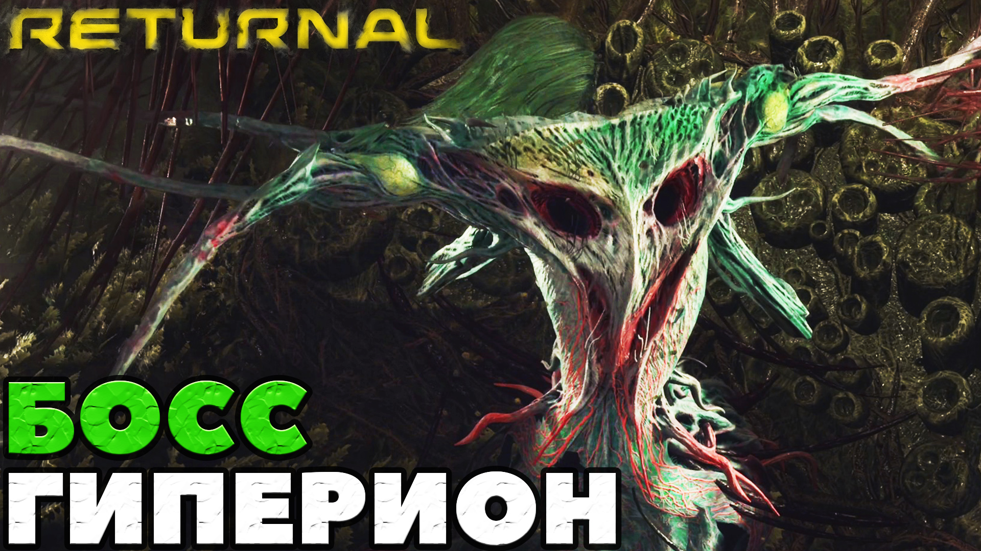 Returnal - Босс Гиперион.