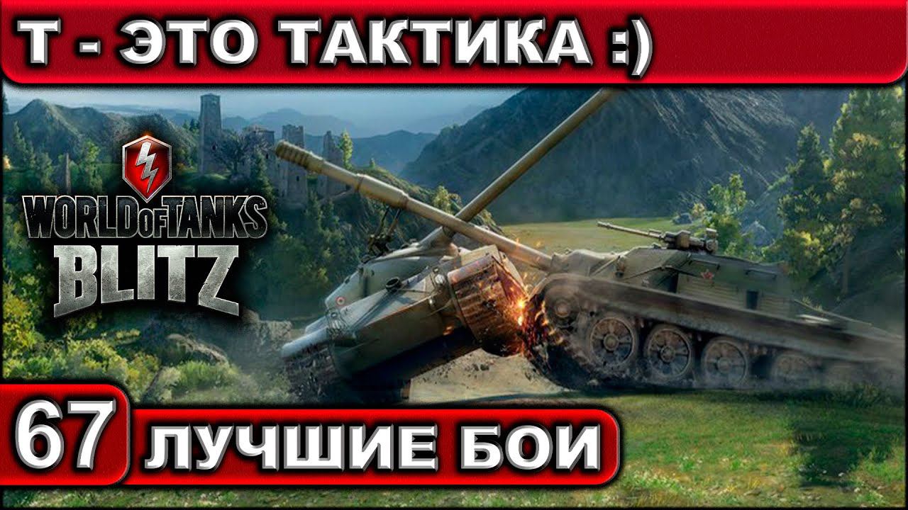 Т - ЭТО ТАКТИКА ► WOT BLITZ ► Лучшие Бои #67 ► 2K 60FPS смотреть онлайн
