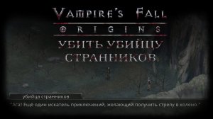 Убить убийцу странников. Квест №28 | Vampire's Fall: Origins | Падение вампиров: Начало