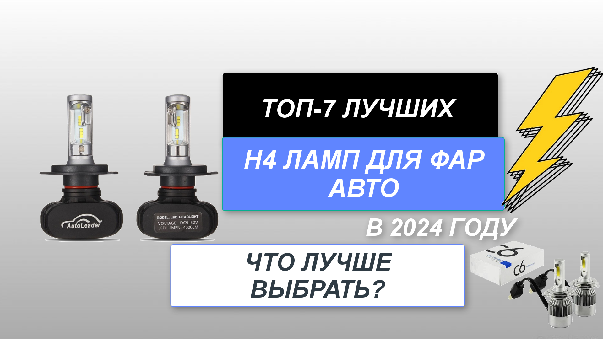 ТОП-7. Лучшие H4 лампы для фар авто🚗. Рейтинг 2024 года🔥. Какие лампы выбрать для автомобиля? смотреть онлайн